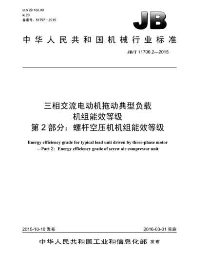 JB/T 11706.2-2015三相交流电动机拖动典型负载机组能效等级  第2部分:螺杆空压机机组能效等级