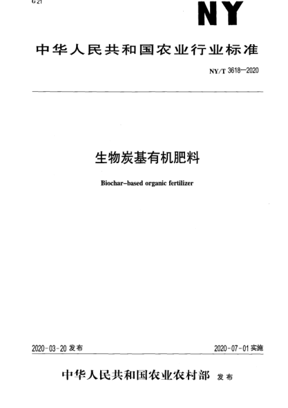 NY/T 3618-2020生物炭基有机肥料