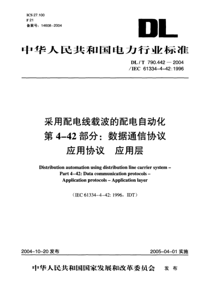 DL/T 790.442-2004采用配电线载波的配电自动化.第4-42部分:数据通信协议.应用协议.应用层Distribution automation using distribution line carrier system -- Part 4-42: Data communication protocols -- Application protocols -- Application layer