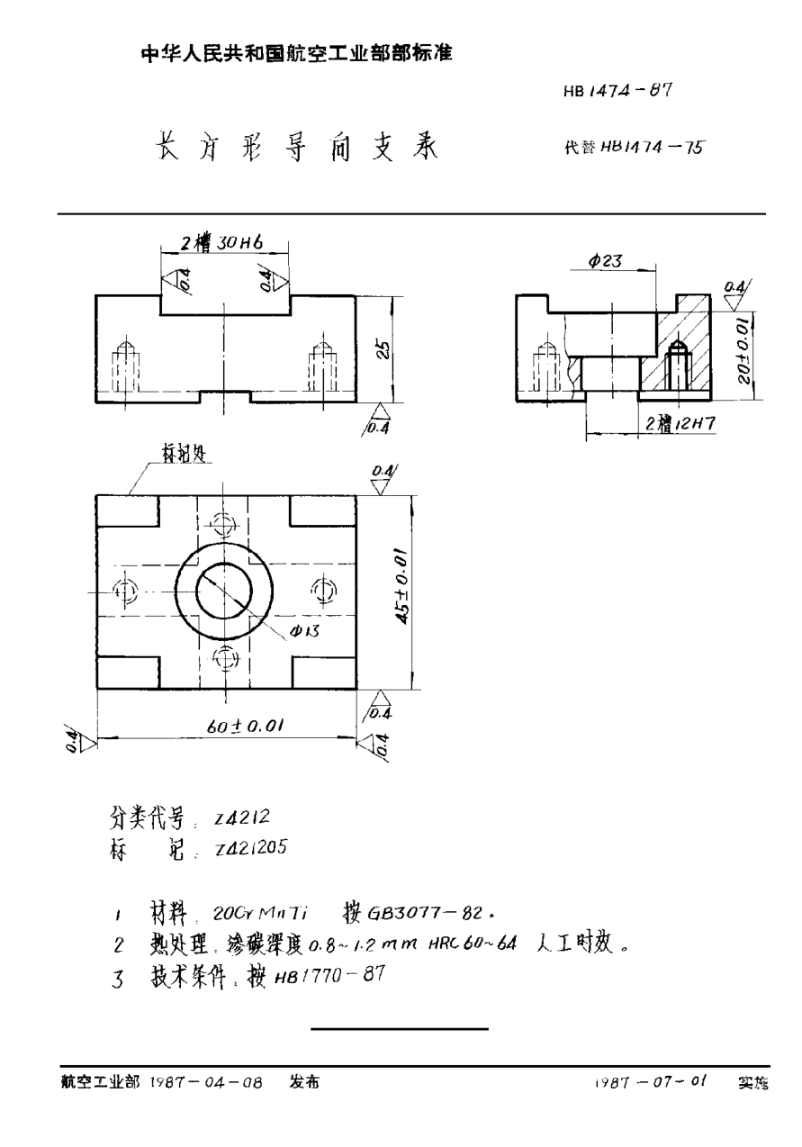 HB 1474-1987长方形导向支承