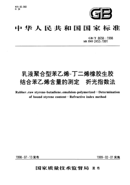GB/T 8658-1998乳液聚合型苯乙烯-丁二烯橡胶生胶中结合苯乙烯含量的测定  折光指数法Rubber, raw styrene-butadiene, emulsion-polymerized-Determination of bound styrene content-Refractive index method