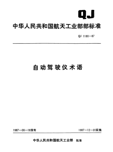 QJ 1186-1987自动驾驶仪术语