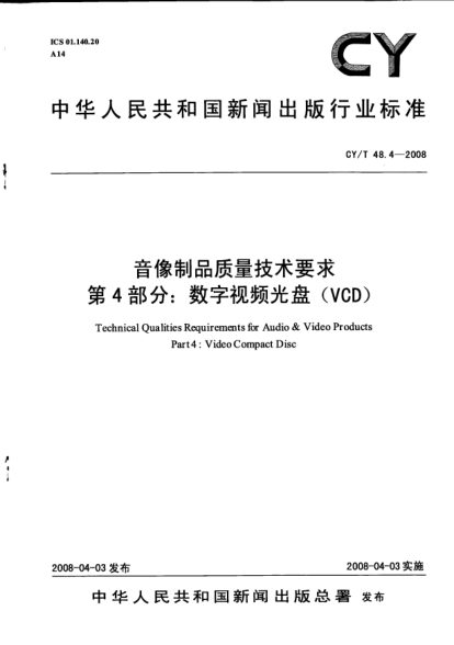 CY/T 48.4-2008音像制品质量技术要求u3000第4部分:数字视频光盘(VCD)