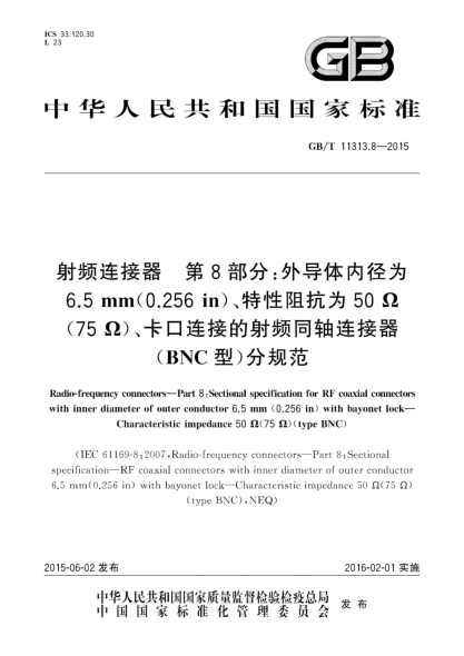 GB/T 11313.8-2015射频连接器  第8部分:外导体内径为6.5mm(0.256in)、特性阻抗为50Ω(75Ω)、卡口连接的射频同轴连接器(BNC型)分规范