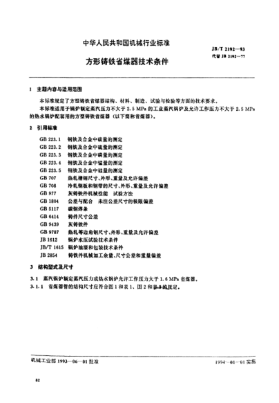 JB/T 2192-1993方形铸铁省煤器技术条件