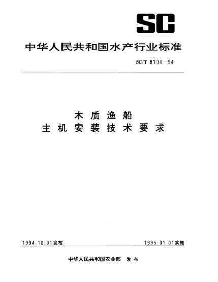 SC/T 8104-1994木质渔船.主机安装技术要求