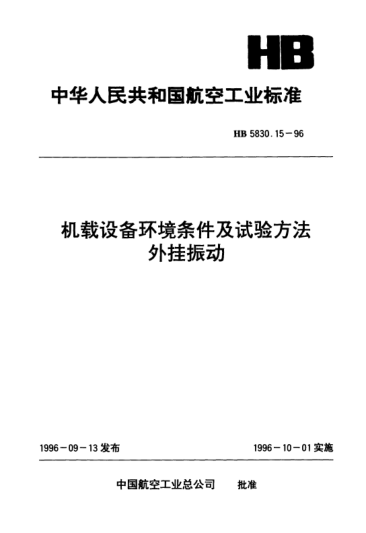HB 5830.15-1996机载设备环境条件及试验方法.外挂振动