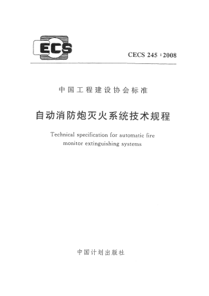 CECS 245-2008自动消防炮灭火系统技术规程