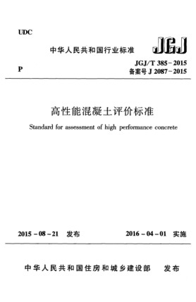 JGJ/T 385-2015高性能混凝土评价raybet雷电竞电竞app下载地址