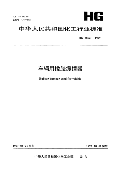 HG/T 2864-1997车辆用橡胶缓撞器