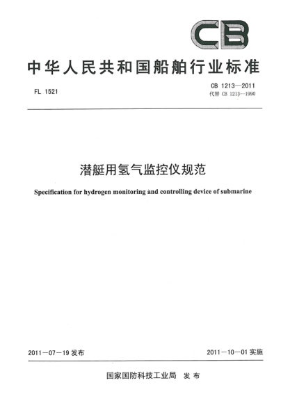 CB 1213-2011潜艇用氢气监控仪规范