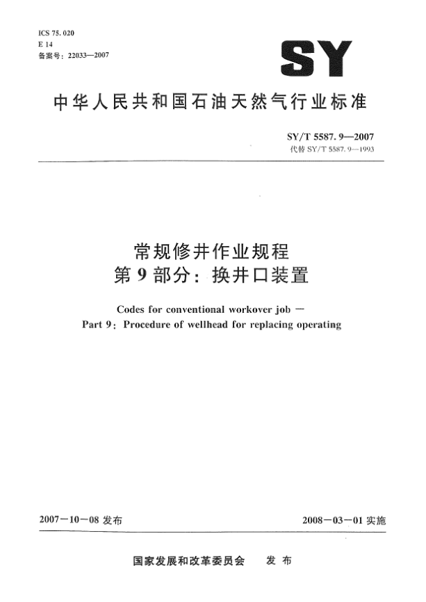 SY/T 5587.9-2007常规修井作业规程.第9部分:换井口装置