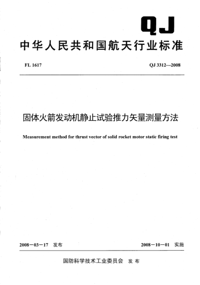 QJ 3312-2008固体火箭发动机静止试验推力矢量测量方法