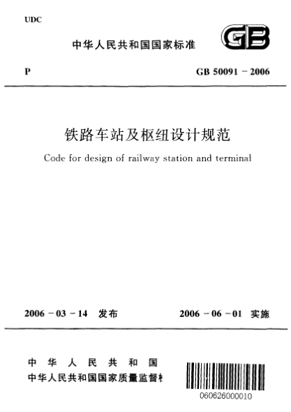 GB 50091-2006铁路车站及枢纽设计规范Code for design of railway station and terminal