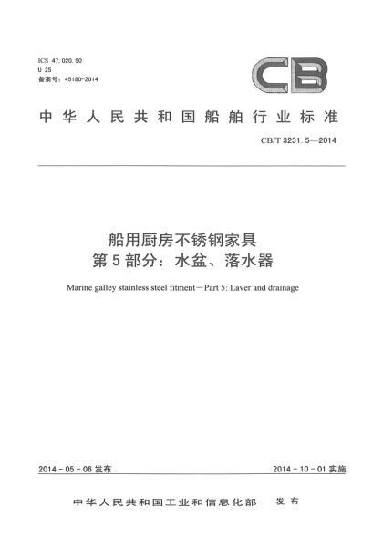 CB/T 3231.5-2014船用厨房不锈钢家具  第5部分:  水盆、落水器