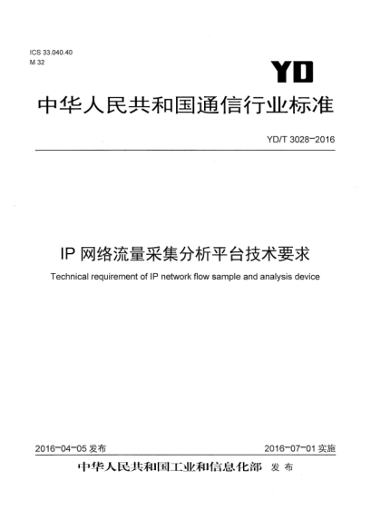 YD/T 3028-2016IP网络流量采集分析平台技术要求