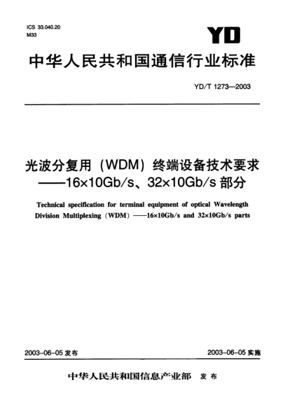YD/T 1273-2003光波分复用(WDM)终端设备技术要求.16×10Gb/s、32×10Gb/s部分Techincal specification for terminal equipment of optical Wavelength Division Multiplexing(WDM)——16×10Gb/s、32×10Gb/s parts