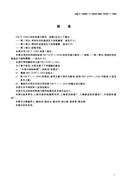 GB/T 19385.1-2003纺织机械与附件  综框  第1部分;穿综杆用托座固定于综框横梁  相关尺寸Textile machinery and accessories—Heald frames—Part 1:Heald-carrying rod fixed to the frame stave by rod support—Coordinated dimensions