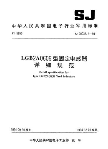 SJ 20037.2-1994LGB2A0606型固定电感器详细规范Detail specification for Type LGB2A0606 fixed inductors