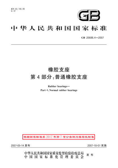 GB/T 20688.4-2007橡胶支座 第4部分:普通橡胶支座