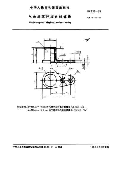 GB/T 932-1988气密单耳托板自锁螺母Self-locking nuts,single lug,sealing