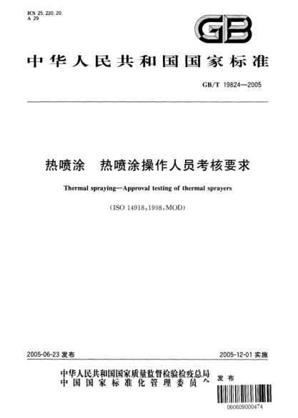 GB/T 19824-2005热喷涂  热喷涂操作人员考核要求Thermal spraying-Approval testing of thermal sprayers