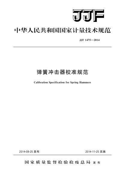 JJF 1475-2014弹簧冲击器校准规范