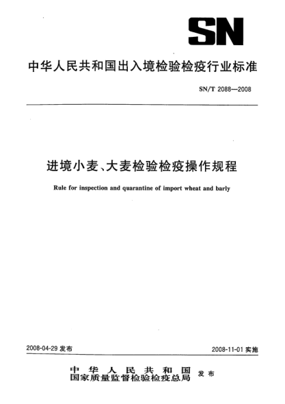 SN/T 2088-2008进境小麦、大麦检验检疫操作规程