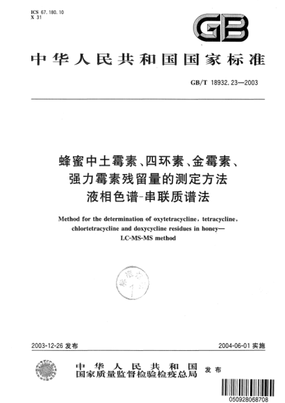 GB/T 18932.23-2003蜂蜜中土霉素、四环素、金霉素、强力霉素残留量的测定方法  液相色谱-串联质谱法Method for the determination of oxytetracycline,tetracycline,chlortetracycline and doxycycline residues in honey—LC-MS-MS method