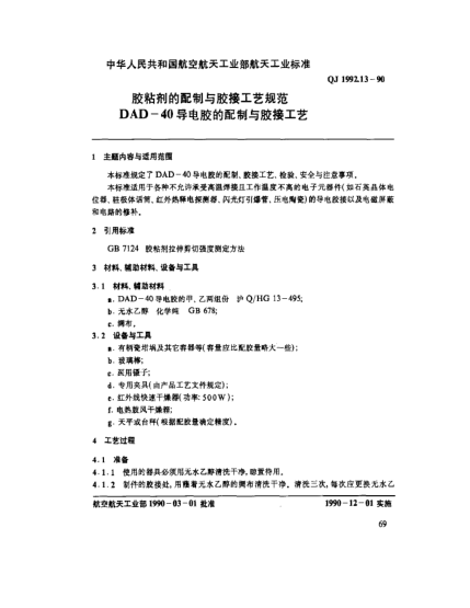 QJ 1992.13-1990胶粘剂的配制与胶接工艺规范 DAD-40导电胶的配制与胶接工艺
