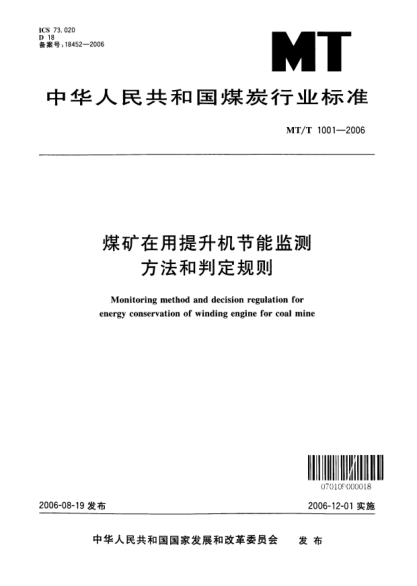 MT/T 1001-2006煤矿在用提升机节能监测方法和判定规则