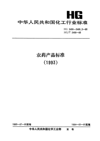 HG/T 2466-1993农药乳化剂