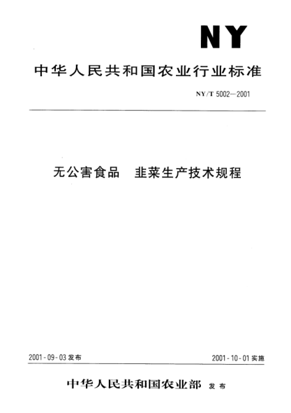 NY/T 5002-2001无公害食品.韭菜生产技术规程