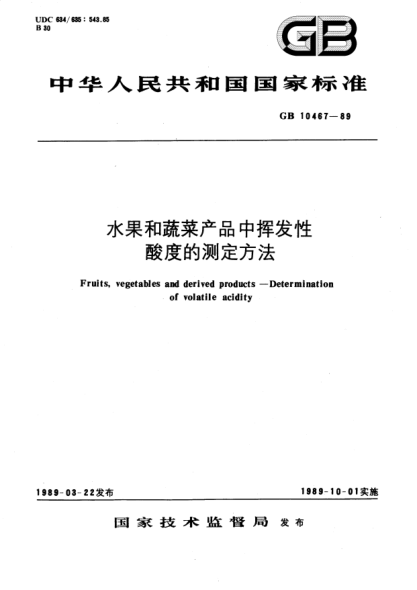 GB/T 10467-1989水果和蔬菜产品中挥发性酸度的测定方法Fruits, vegetables and derived products-Determination of volatile acidity