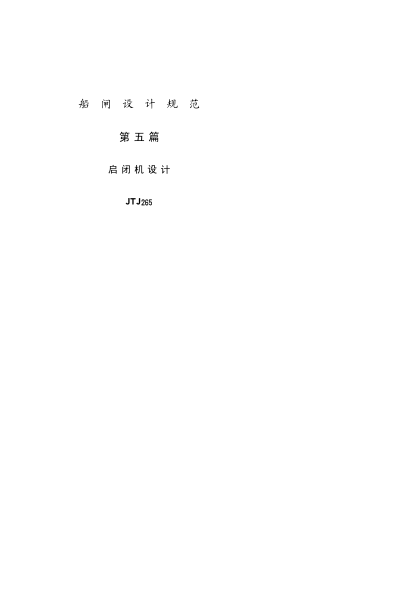 JTJ 265-1987船闸启闭机设计规范