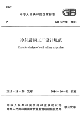 GB 50930-2013冷轧带钢工厂设计规范