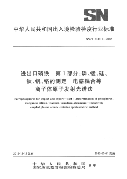 SN/T 3319.1-2012进出口磷铁 第1部分：磷、锰、硅、钛、钒、铬的测定 电感耦合等离子体原子发射光谱法