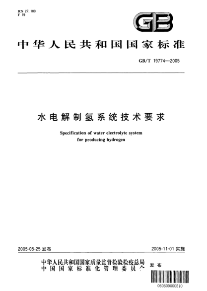 GB/T 19774-2005水电解制氢系统技术要求Specification of water electrolyte system for producing hydrogen