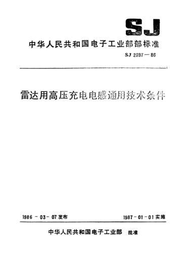 SJ 2697-1986雷达用高压充电电感通用技条件General specification for high voltage charging inductor for radar (Applicable for certification)