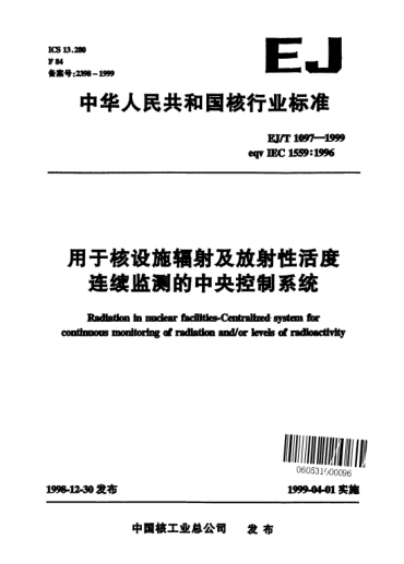 EJ/T 1097-1999用于核设施辐射及放射性活度连续监测的中央控制系统