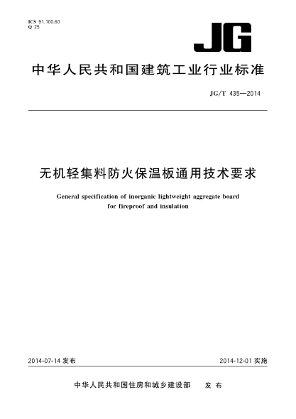 JG/T 435-2014无机轻集料防火保温板通用技术要求
