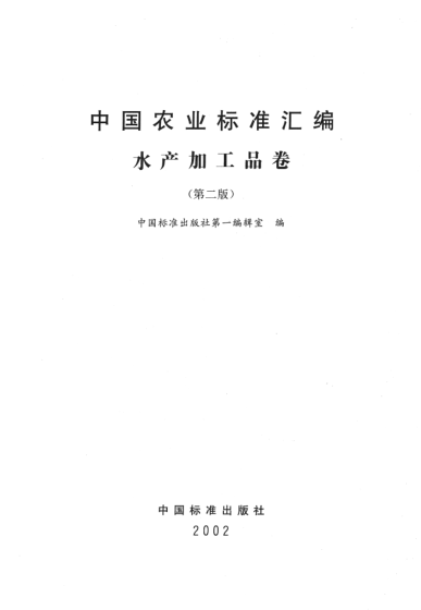 SC/T 3002-1988船上渔获物加冰保鲜操作技术规程Operation code for preserving the catch on the boat by using ice
