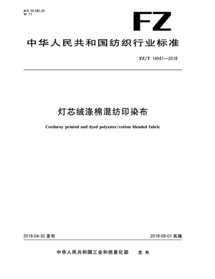 FZ/T 14041-2018灯芯绒涤棉混纺印染布