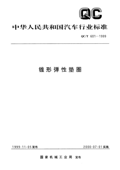 QC/T 601-1999锥形弹性垫圈