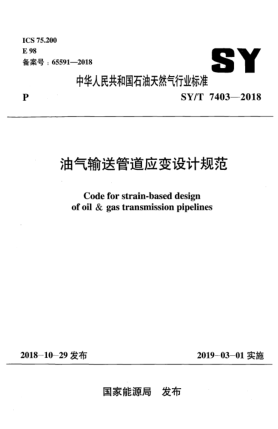SY/T 7403-2018油气输送管道应变设计规范
