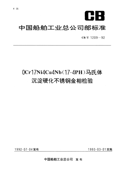 CB/T 1209-1992OCr17Ni4Cu4Nb（17-4PH）马氏体沉淀硬化不锈钢金相检验