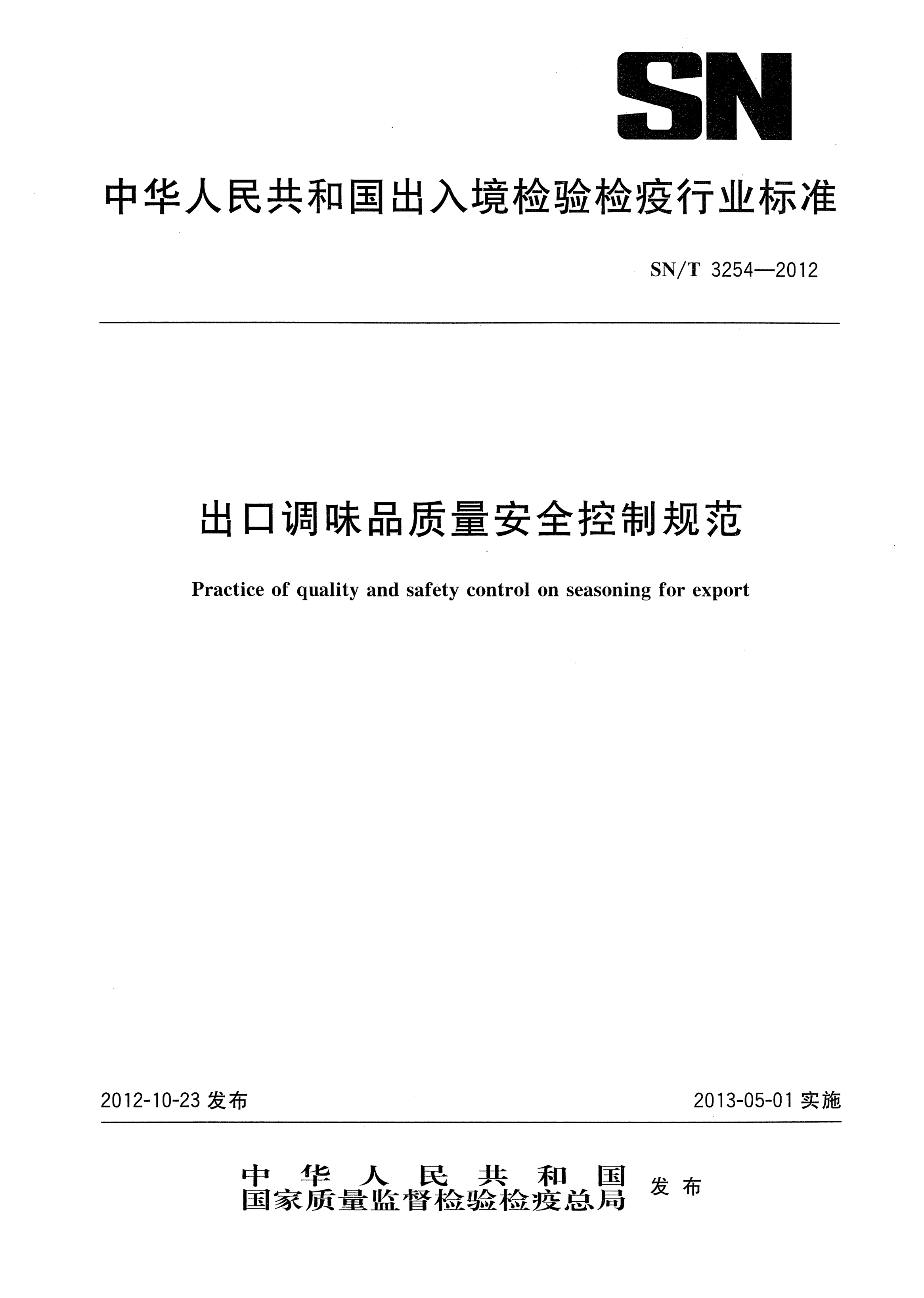 SN/T 3254-2012出口调味品质量安全控制规范