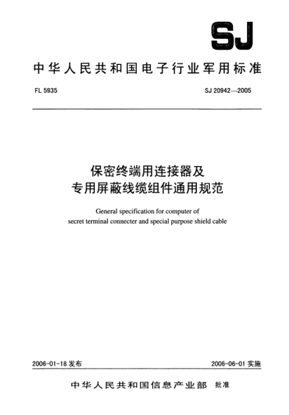 SJ 20942-2005保密终端用连接器及专用屏蔽线缆组件通用规范