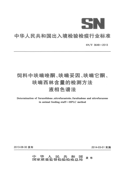 SN/T 3648-2013饲料中呋喃唑酮、呋喃妥因、呋喃它酮、呋喃西林含量的检测方法 液相色谱法