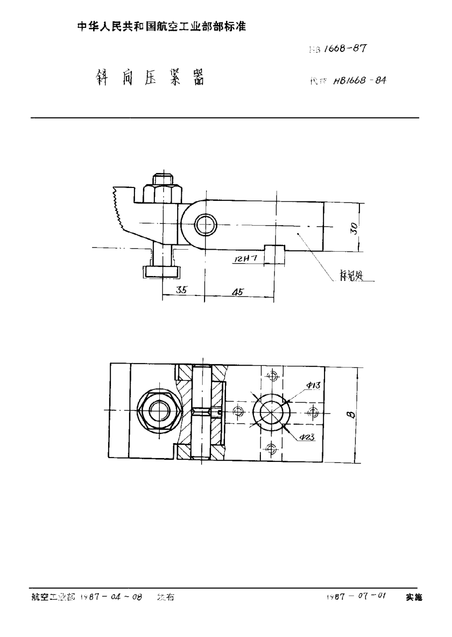 HB 1668-1987斜向压紧器